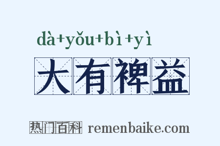 大有裨益是什么意思的图片